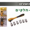 מפתח ראצ`ט 1/2